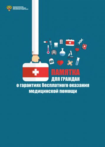 Медпомощь в рамках программы государственных гарантий